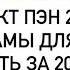 ПРОДЖЭКТ ПЭН 2024 БАЛЬЗАМЫ ДЛЯ ГУБ ЗАКОНЧИТЬ ЗА 2024 ГОД