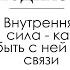 Подкаст на тему Внутренняя сила как быть с ней на связи