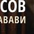 Восьмой хадис Основы ислама 40 хадисов ан Навави 10 урок Абу Умар Саситлинский