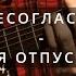 Несогласие Меня отпускает на гитаре кавер Guitar Cover