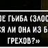 ЧТО ТАКОЕ ГЪИБА ЗЛОСЛОВИЕ И ЯВЛЯЕТСЯ ЛИ ОНА ИЗ БОЛЬШИХ ГРЕХОВ Шейх Салих Аль Усеймин