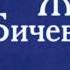 Жанна Бичевская Закатилася зорька за лес