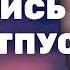 Ухватись и не отпускай Сила Веры Проповедь Рик Реннер Церковь Благая Весть Онлайн