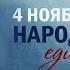 Единая страна Концерт посвященный празднованию Дня народного единства