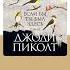 Джоди Пиколт Если бы ты был здесь Аудиокнига Читает Юлия Тархова Trending Shorts аудиокниги