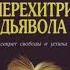 1 1 Перехитри дьявола Наполеон Хилл Моя первая встреча с Эндрю Карнеги