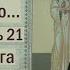Раскрою я Псалтырь святую Часть 21 Цикл бесед иерея Константина Корепанова 06 02 2023