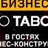 Секс Шоп Как Бизнес Рассказываю про создание NoTaboo В гостях у Бизнес Конструктора