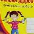 ЗОШИТ ДЛЯ КОНТРОЛЬНИХ РОБІТ З ОСНОВ ЗДОРОВ Я 2 КЛАС ДО ГНАТЮК МЕЧНИК