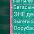 Апакем дайыма бар болун апалар бар болсун