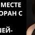 ОТКАЗАЛСЯ ОТ ЖЕНЫ РАДИ БОГАТОЙ ЛЮБОВНИЦЫ НО СПУСТЯ ПЯТЬ ЛЕТ