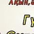 ГҮЛЖАН СҰЛТАНҚЫЗЫ ТУРАЛЫ КІШІГІРІМ БЕЙНЕ СЮЖЕТ ГүлжанСұлтанқызы ЖақсыЕкен Әнші Сазгер Сапар Мажит