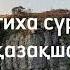 Фатиха сүресінің қазақша аудармасы Құран Кәрім Алланың кітабы