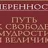 Умеренность Путь к свободе мудрости и величию Райан Холидей Аудиокнига