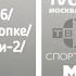 Все заставки ТВ6 НТВ Спорт ТВС России 2 Матч ТВ 1993 2024