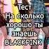 тест на сколько хорошо ты знаешь BLACKPINK LOVE BLINK