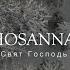 Свят Господь Hosanna Voices Ft CC7D Youth Choir