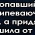 Узнала что без вести пропавший муж живёт припеваючи на её деньги а придя к нему опешила от его слов