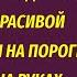 Ты постарела поседела располнела Муж ушел к молодой а через год вернулся с малышом