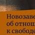 Новозаветное учение об отношении к свободе и государству Архимандрит Ианнуарий Ивлиев