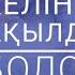 Келінің ақылды болса Аңыз әңгіме Мақсат СҚАҚОВ