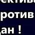 СРОЧНО И ВАЖНО Новая директива мин Обороны США армия против американских граждан