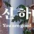 마커스워십 좋으신 하나님 심종호 인도 You Are Good