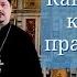 Как правильно креститься православным христианам Крестное знамения