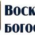 Воскресное богослужение 15 декабря 2024 г г Новосибирск