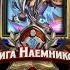 Hearthstone Книга Наемников Варден Луч Рассвета 10