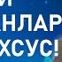 ОДИЛХОН ДОМЛАНИНГ ТАРОВЕҲДАГИ СУХБАТЛАРИ РАМАЗОН ТУҲФАСИ одилхон домла одил қори марузалари