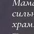 Мама большая и сильная мама храм Автор стихотворения Айсина Шуклина