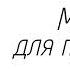 АУДИОКНИГА ЛЮБОВНОЕ ФЭНТЕЗИ МАГНАТ ДЛЯ ПРОСТУШКИ