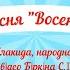 Пісня Восени слова І Плакида музика народна Ранній вік та молодша група плюс