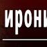 Н А Некрасов Я не люблю иронии твоей Слушать и Учить аудио стихи