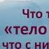 Что такое тело боли и что с ним делать Советы духовного учителя