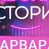 ВАРВАРА ЩЕРБАКОВА Марафон свиданий настойчивые поклонники и болезненные отношения БАБСКИЕ ИСТОРИИ