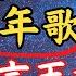 天機星全面解析 2025年台海戰爭預言 乾坤萬年歌 驚人解析 命運好好玩 紫微斗數2024 EP4