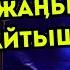 ТЕМИРБЕК МАТЫБАЕВ МАМБЕТТОКТО МАМБЕТОРОЗО ЭЛ АРАЛЫК КЫРГЫЗ КАЗАК АЙТЫШЫ 2024