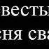 Аварькшнесь и свахань мора Cвадебный плач невесты и песня свахи