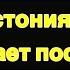 Эстония закрывает посольства