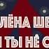 Алёна Швец Если бы ты не случился МИКРОУРОК