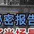 赫鲁晓夫秘密报告现场 全盘否定斯大林 有人受不了当场晕倒 毛泽东的评价一针见血