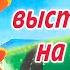 Самолетик выступает на авиашоу Сказка о технике Сказкотерапия Сказки сонные Для мальчиков