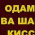 АФЗАЛ РАФИКОВ ОДАМ АТО ВА ШАЙТОН КИССАСИ ODAM ATO VA SHAYTON QISSASI