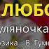 Щастя добра і любові Гуляночка Володимир Гуменчук та Наталя Мельник