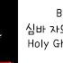 BewhY 비와이 심바 자와디 Simba Zawadi Holy Ghost Is Coming 가사 Lyric