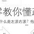 从零教你懂政治3 重制版 左派右派是什么意思 全网最详细易懂的说明