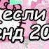 Танцуй если знаешь этот тренд 2024 года