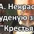 Некрасов Н А Однажды в студеную зимнюю пору отрывок из Крестьянские дети